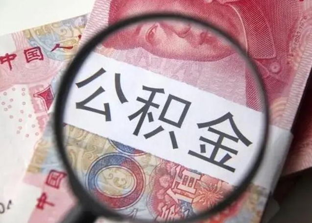 醴陵离职当天可以取公积金吗（离职当天可以取住房公积金吗）