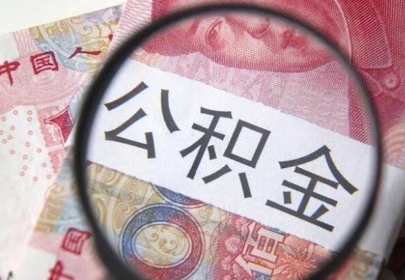 醴陵离职公积金提出金额（离职公积金提取额度）